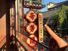 -奇芳阁·百年清真南京菜(夫子庙店)