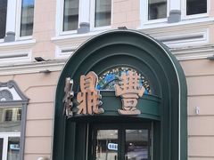 -老鼎丰(靖宇街总店)