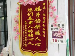 -矮子馅饼(大成路店)