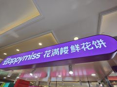-HappyMiss花满楼·鲜花饼·鲜花茶·伴手礼(上海环球港店)