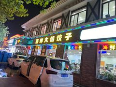 -叶存利海鲜大馅饺子(海宁路总店)