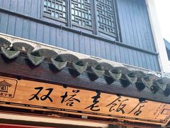 门面-双塔老饭店