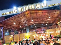 -庄姐川味海鲜B栋2排2号(万人海鲜广场火车头店)
