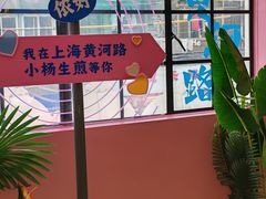 -小杨生煎(黄河路店)