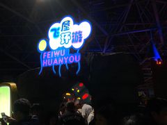 -横店影视城梦幻谷园区
