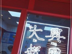 门面-阮大兴糕团(日月光中心店)