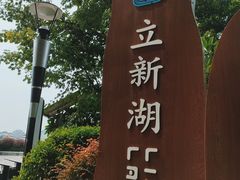 -立新湖公园