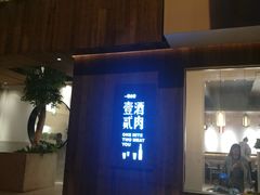 门面-壹酒贰肉1926·深夜食堂(九纬路店)