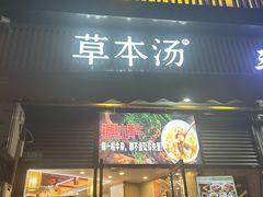 -草本汤(闵行漕宝路店)