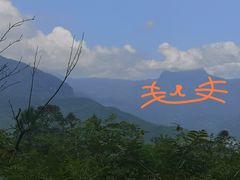 -窦圌山风景区