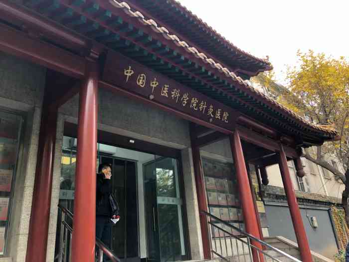 中国中医科学院针灸医院-"前段时间送朋友来这里针灸,因为好奇,就顺..