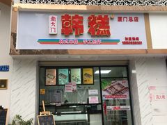 门面-南大门韩糕(后埭溪路店)