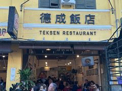 -德成饭店