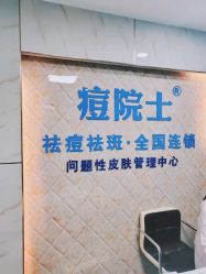 -痘院士祛痘美容皮肤管理