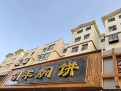 -胡羊焖饼(敦煌店)