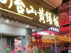门面-台山美食一绝阿四台山黄鳝饭(阿四创作店)