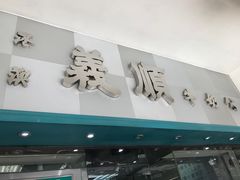 门面-义顺牛奶公司