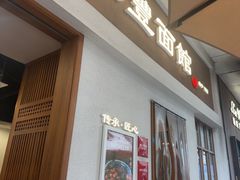 -永丰面馆(汉口路店)