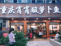 门面-肖肖酸萝卜鱼火锅(总店)