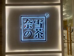 -奈雪的茶(国金中心店)