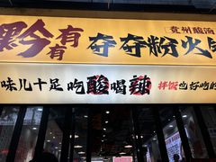 -黔有有贵州酸汤夺夺粉火锅(五味十字店)