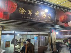 -徐军老汤店