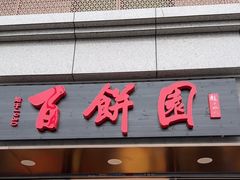 -百饼园(澳门路店)