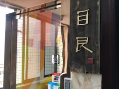 -目艮眼镜SHOWROOM(品牌集合店)