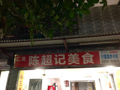 门面-陈超记美食店