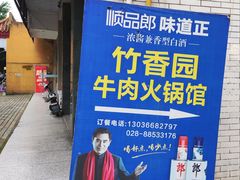 -徐氏竹香园牛肉火锅(飞虎路店)
