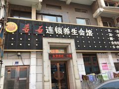 -若石足道SPA 连锁(丹东街店)