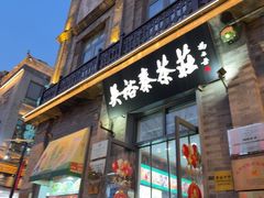 -吴裕泰茶庄(前门大街店)