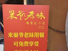 -巢爷老味(东方红店)