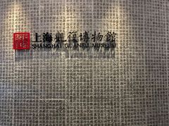 -上海观复博物馆