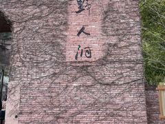 -蛇蟠岛