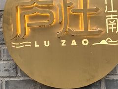 -庐灶江南·江南菜·四合院Bistro(东直门·华侨夜泊君亭店)