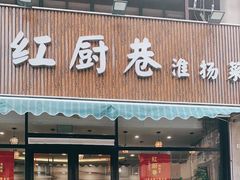 -红厨巷·淮扬菜(熙南里店)