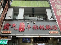 -清真高老大牛排胡辣汤(嵩山路总店)