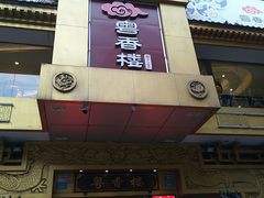 门面-粤香楼(新光里店)