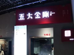 门面-五大金刚(九街店)