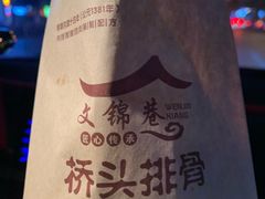 -文锦巷桥头排骨(林大店)