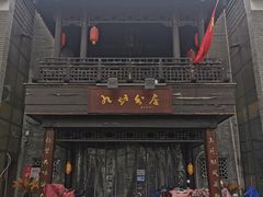 -九炉分座(个园店)
