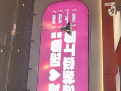 -老板恋上鱼(高新万达店)