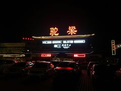 -驼梁风景区