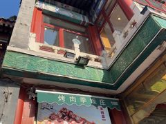 -清真·鸦儿李记·小馆(后海店)