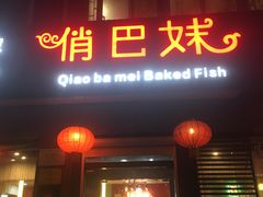 门面-俏巴妹烤鱼香锅(奥体店)