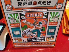 -東更道点心行(利客来店)