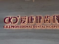 -希玛爱康健口腔(南山海岸城店)
