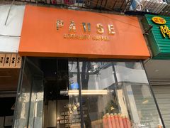 门面-PAUSE(恒大广场店)