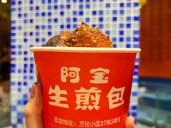 -阿宝生煎包(万松园总店)